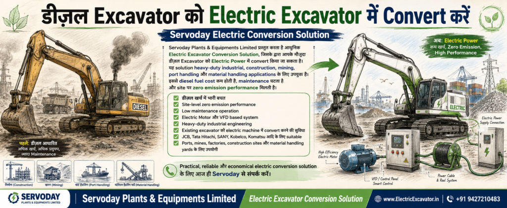 डीज़ल Excavator को Electric Excavator में Convert करें | Servoday Electric Conversion Solution